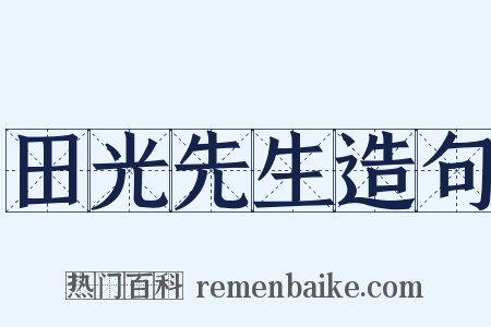 田光先生造句是什么意思的图片